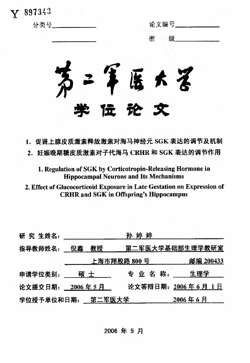 1.促肾上腺皮质激素释放激素对海...