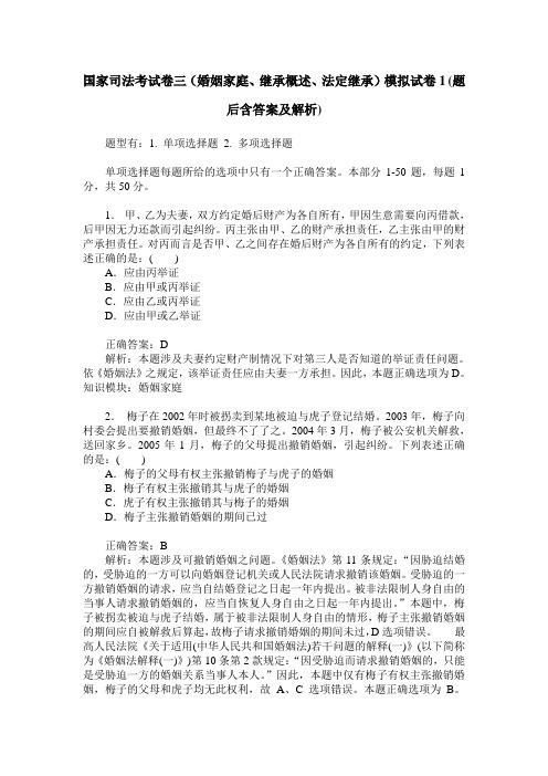 国家司法考试卷三(婚姻家庭、继承概述、法定继承)模拟试卷1(题