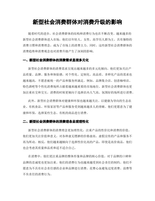 新型社会消费群体对消费升级的影响