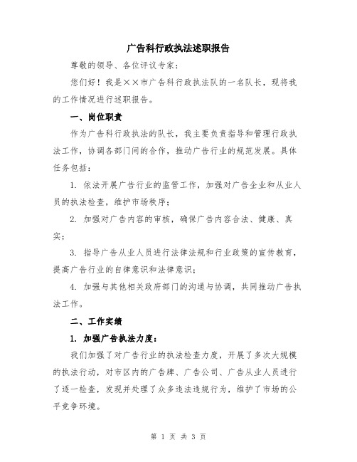 广告科行政执法述职报告