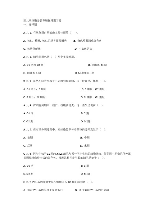 第九章细胞分裂和细胞周期习题