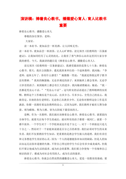 演讲稿：捧着良心教书,播撒爱心育人-育人比教书重要