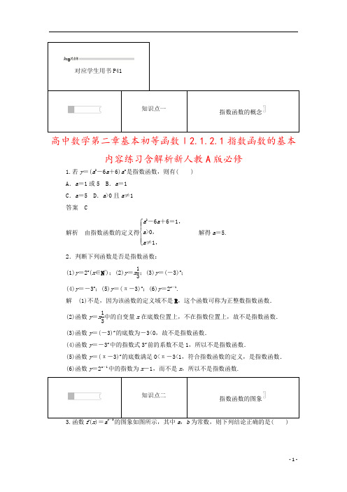 高中数学第二章基本初等函数Ⅰ2.1.2.1指数函数的基本内容练习含解析新人教A版必修