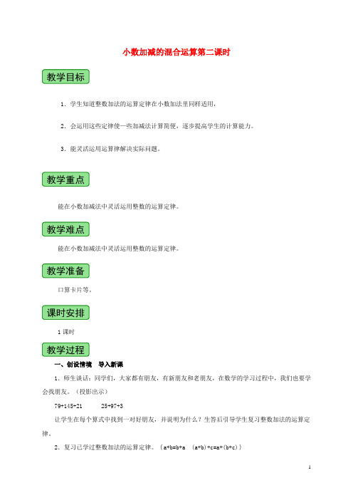 四年级数学上册 小数加减的混合运算第二课时教案 青岛版五年制