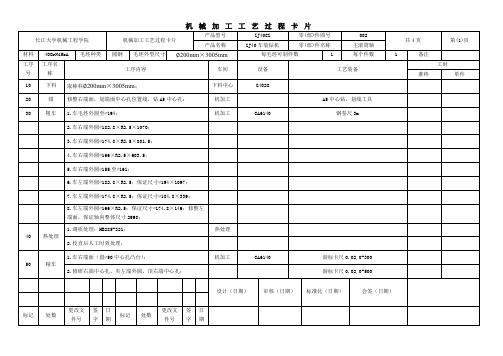 机械加工工艺过程和工序卡片