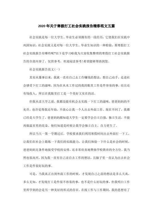 2020年关于寒假打工社会实践报告精彩范文五篇