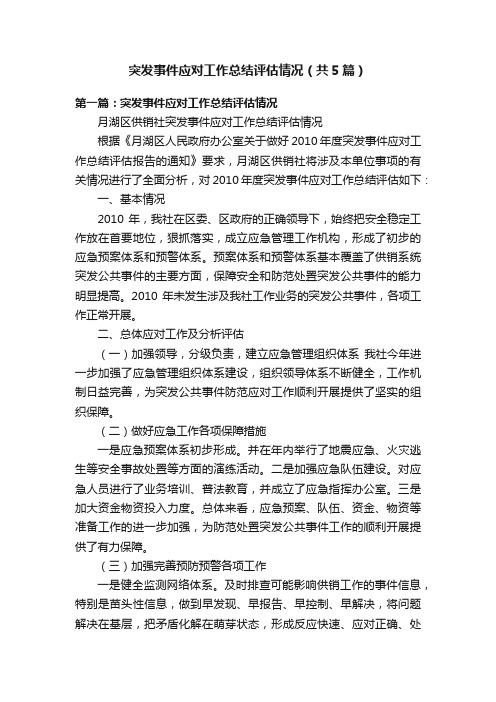 突发事件应对工作总结评估情况（共5篇）