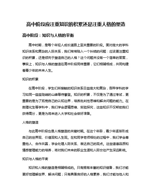 高中阶段应注重知识的积累还是注重人格的塑造