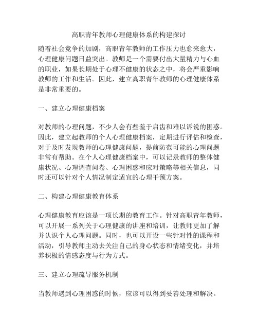 高职青年教师心理健康体系的构建探讨