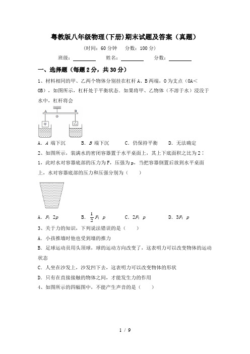 粤教版八年级物理(下册)期末试题及答案(真题)