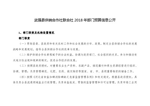 武强供销合作社联合社2018年部门预算信息公开