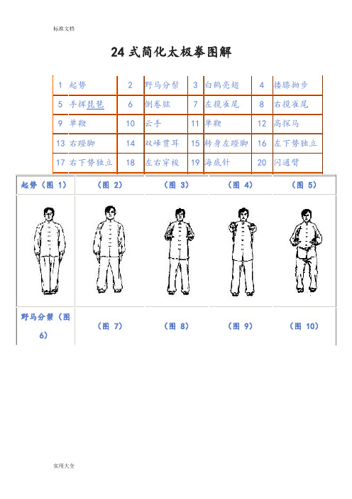 24式简化太极拳现用图解