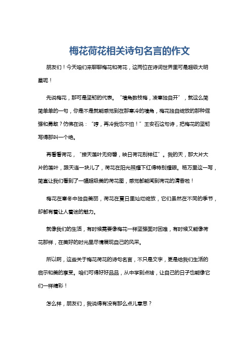 梅花荷花相关诗句名言的作文