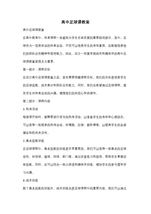 高中足球课教案