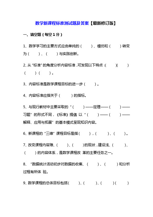 数学新课程标准测试题及答案【最新修订版】