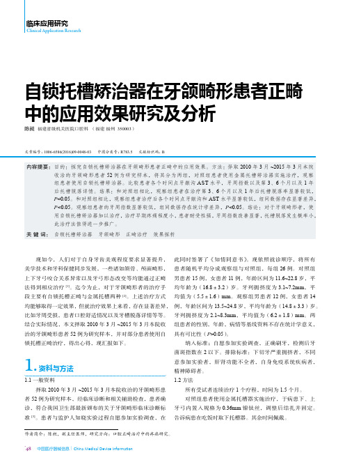 自锁托槽矫治器在牙颌畸形患者正畸中的应用效果研究及分析