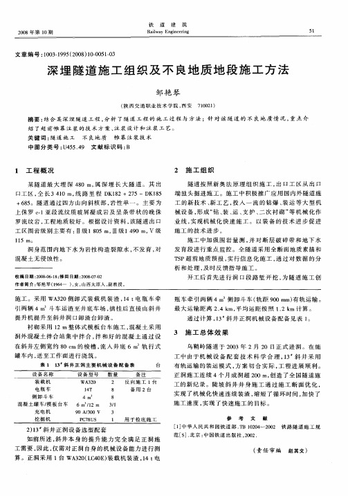 深埋隧道施工组织及不良地质地段施工方法