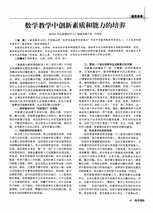数学教学中创新素质和能力的培养
