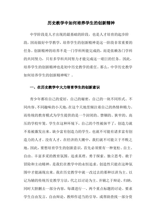 历史教学中如何培养学生的创新精神