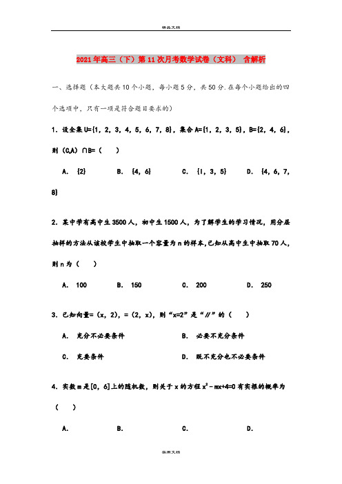 2021年高三(下)第11次月考数学试卷(文科) 含解析