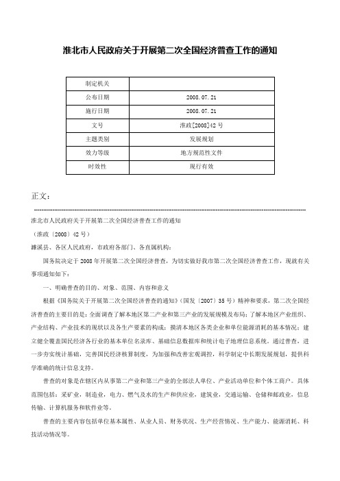 淮北市人民政府关于开展第二次全国经济普查工作的通知-淮政[2008]42号