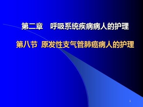 8第八节 原发性支气管肺癌病人的护理PPT课件