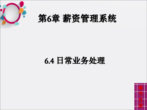 会计信息系统---第6章 薪资管理系统(6.4--6.6)_OK