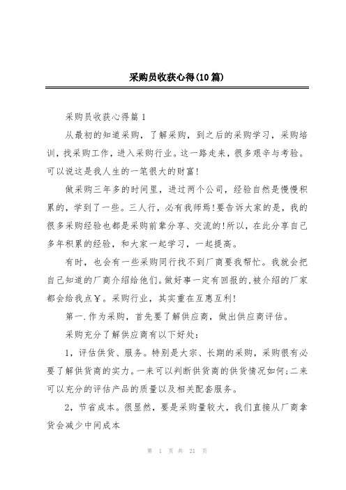 采购员收获心得(10篇)