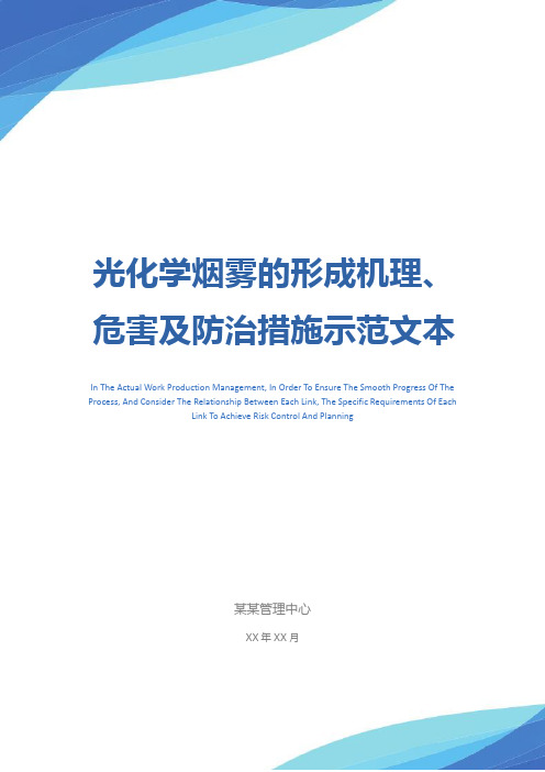 光化学烟雾的形成机理、危害及防治措施示范文本