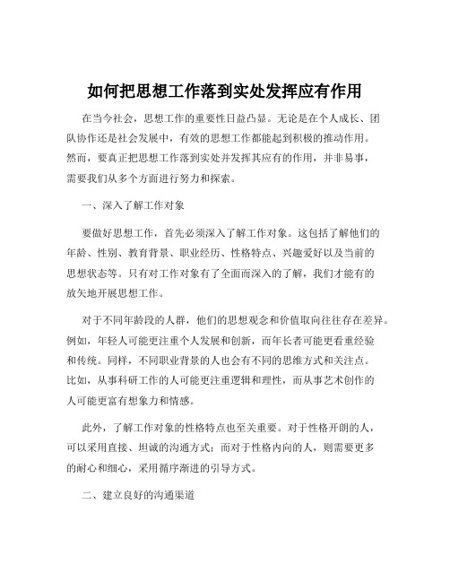 如何把思想工作落到实处发挥应有作用