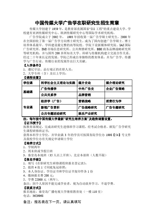 中国传媒大学广告学在职研究生招生简章