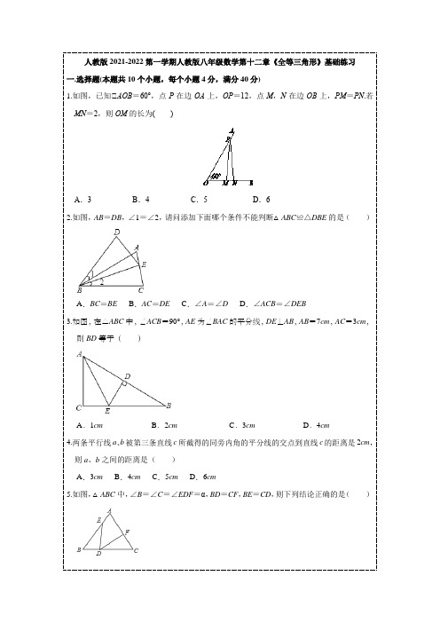 人教版2021-2022第一学期人教版八年级数学第十二章《全等三角形》基础练习【含答案】