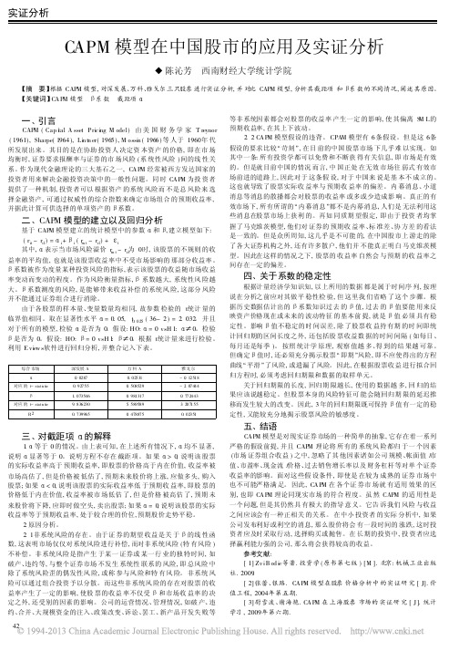 CAPM模型在中国股市的应用及实证分析_陈沁芳