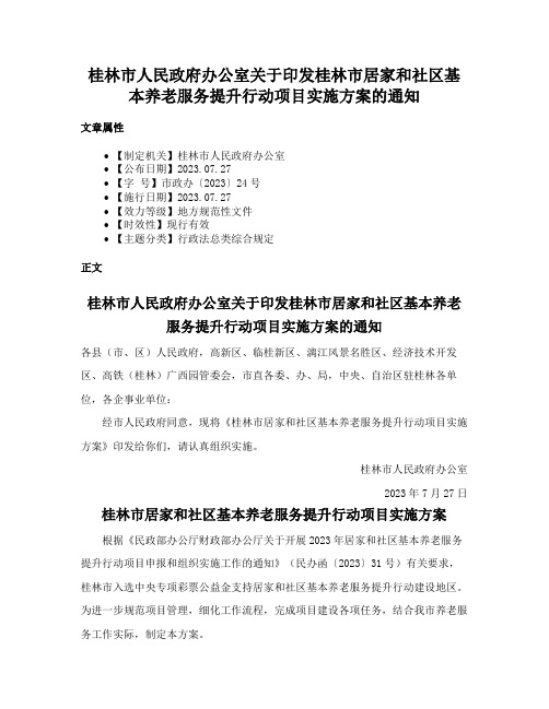 桂林市人民政府办公室关于印发桂林市居家和社区基本养老服务提升行动项目实施方案的通知