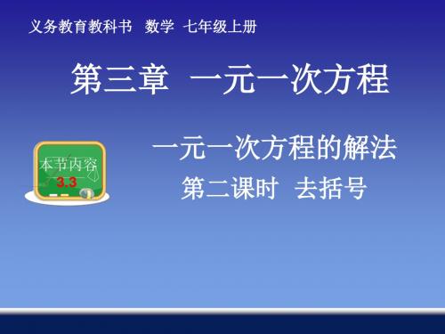 湘教版七年级数学上册《3章 一元一次方程  3.3 3.3一元一次方程的解法(2)》优课教学设计_24