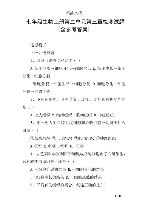 七年级生物上册第二单元第三章检测试题(含参考答案)