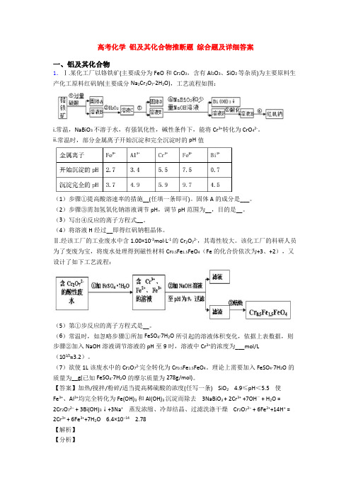 高考化学 铝及其化合物推断题 综合题及详细答案