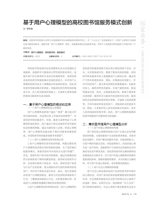 基于用户心理模型的高校图书馆服务模式创新