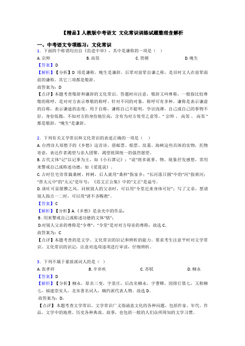 【精品】人教版中考语文 文化常识训练试题整理含解析