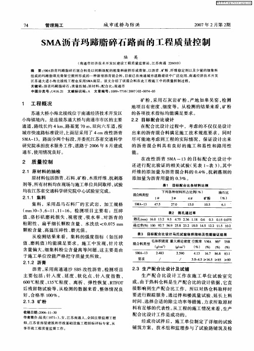 SMA沥青玛蹄脂碎石路面的工程质量控制