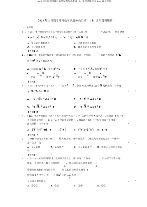 2013年全国高考理科数学试题分类汇编13：常用逻辑用语Word版含答案