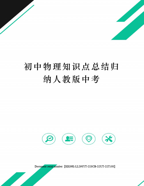 初中物理知识点总结归纳人教版中考