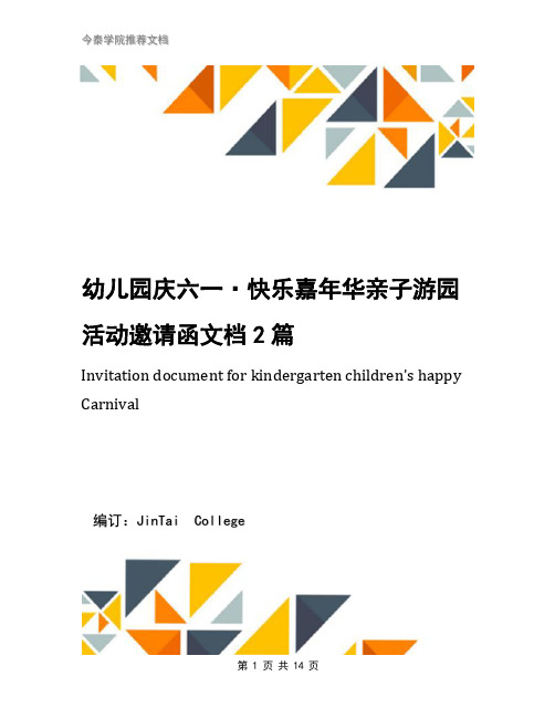 幼儿园庆六一·快乐嘉年华亲子游园活动邀请函文档2篇