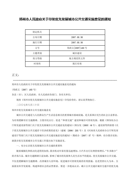 郑州市人民政府关于印发优先发展城市公共交通实施意见的通知-郑政文[2007]163号