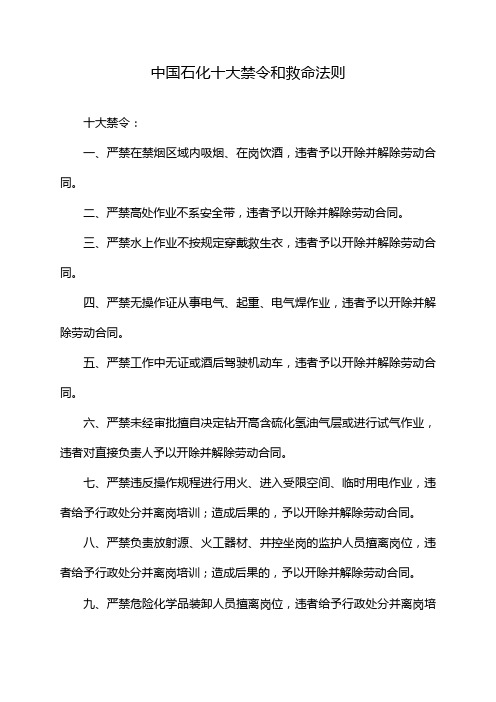 中国石化十大禁令和救命法则