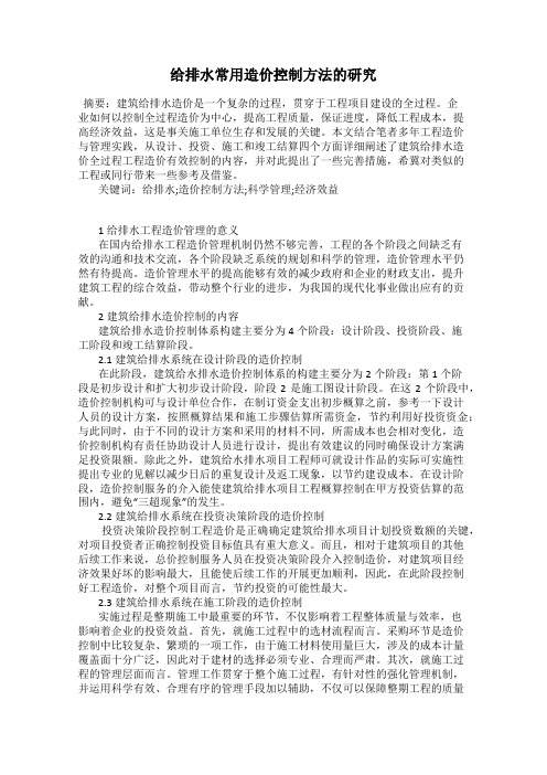 给排水常用造价控制方法的研究