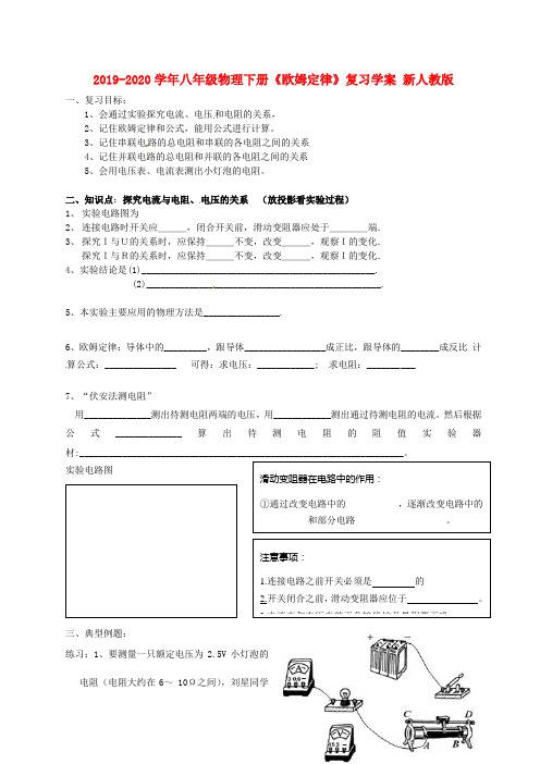 2019-2020学年八年级物理下册《欧姆定律》复习学案 新人教版.doc