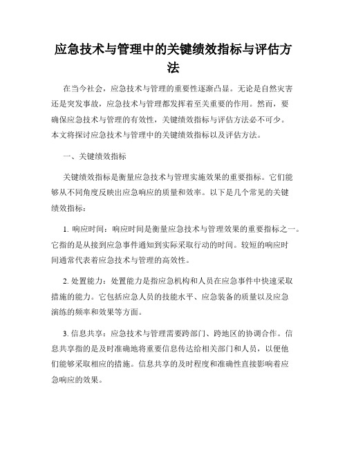 应急技术与管理中的关键绩效指标与评估方法