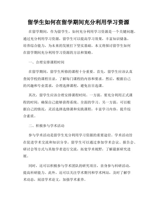 留学生如何在留学期间充分利用学习资源