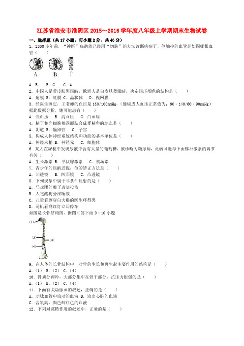 江苏省淮安市淮阴区2015_2016学年度八年级生物上学期期末试卷(含解析)苏科版